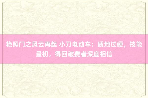 艳照门之风云再起 小刀电动车：质地过硬，技能最初，得回破费者深度相信