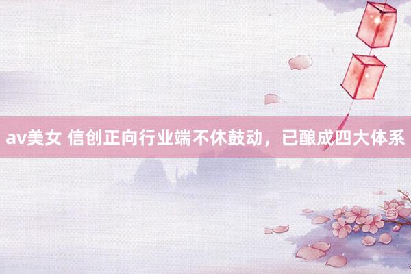 av美女 信创正向行业端不休鼓动，已酿成四大体系