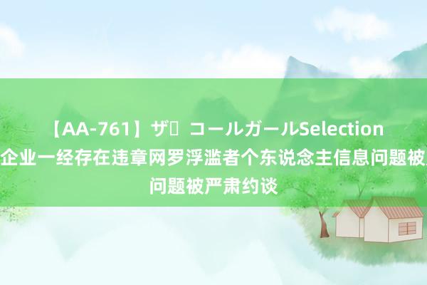 【AA-761】ザ・コールガールSelection 6家咖啡企业一经存在违章网罗浮滥者个东说念主信息问题被严肃约谈