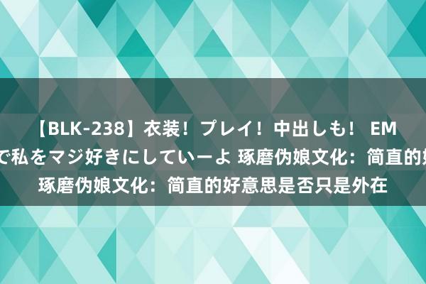 【BLK-238】衣装！プレイ！中出しも！ EMIRIのつぶやき指令で私をマジ好きにしていーよ 琢磨伪娘文化：简直的好意思是否只是外在