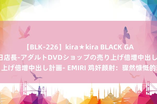 【BLK-226】kira★kira BLACK GAL 黒ギャル露出セクハラ1日店長-アダルトDVDショップの売り上げ倍増中出し計画- EMIRI 鸡奸颜射：骤然慷慨的刺激享受