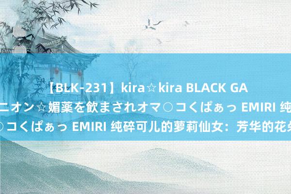 【BLK-231】kira☆kira BLACK GAL 黒ギャル中出し温泉コンパニオン☆媚薬を飲まされオマ○コくぱぁっ EMIRI 纯碎可儿的萝莉仙女：芳华的花朵