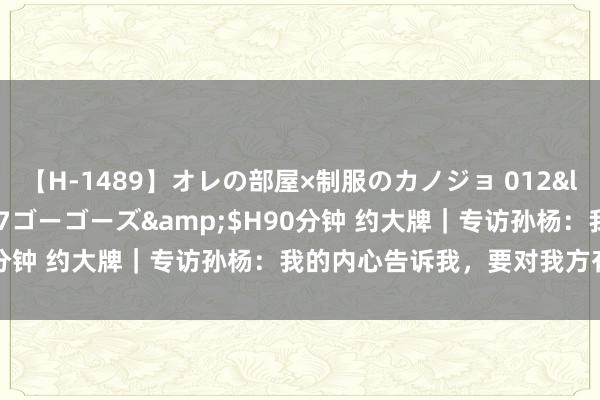 【H-1489】オレの部屋×制服のカノジョ 012</a>2010-09-17ゴーゴーズ&$H90分钟 约大牌｜专访孙杨：我的内心告诉我，要对我方有个交待