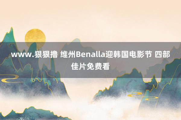 www.狠狠撸 维州Benalla迎韩国电影节 四部佳片免费看